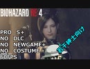 バイオハザード RE4 PROFESSIONAL ゆっくり解説 012 古城編完結