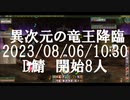 異次元の竜王降臨