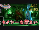 【DRAGON QUEST Ⅺ】人生初のドラクエを全部しばってプレイするPart153【協力実況】