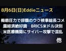 梅爺の圧力で解任されたウク・元検事総長ショーキン氏インタビュー「バイデンに立候補資格なし」　BRICSが米ドルと決別　露、経済制裁もやっぱり経済絶好調　ニジェール仏軍追い出し　米医療機関サイバー攻撃