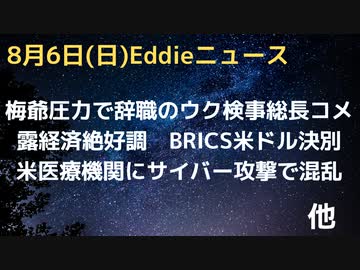梅爺の圧力で解任されたウク・元検事総長ショーキン氏インタビュー「バイデンに立候補資格なし」　BRICSが米ドルと決別　露、経済制裁もやっぱり経済絶好調　ニジェール仏軍追い出し　米医療機関サイバー攻撃