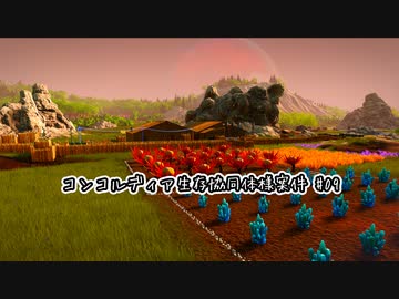 【Stranded: Alien Dawn】コンコルディア生存協同体様案件 #09【ゆっくり実況】
