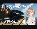 【Stormworks】いざ行かん！列車で北極へ！我らストームワーカーpart2