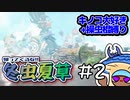 【MHRS】帰ってくるな!!冬虫夏草　2株目【縛り実況】