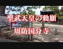 防府市　周防国分寺！
