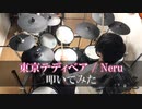 【叩いてみた】Neru - 東京テディベア(Tokyo Teddy Bear) 【Drum cover】