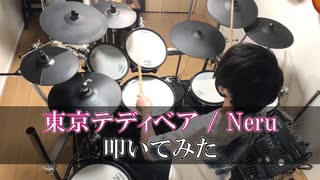 【叩いてみた】Neru - 東京テディベア(Tokyo Teddy Bear) 【Drum cover】