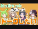 わちゃぬるトーク#1