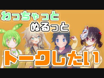 わちゃぬるトーク#1