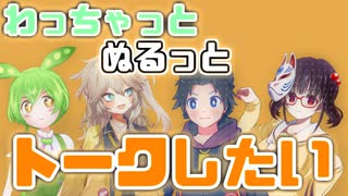 わちゃぬるトーク#1