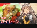 【第四回スパイス祭】え、自宅でタイ風焼き鳥を！？【ガイヤーン】