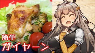 【第四回スパイス祭】え、自宅でタイ風焼き鳥を！？【ガイヤーン】