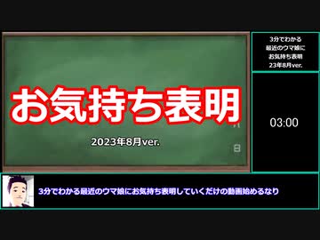 【ゆっくりウマ娘】3分でわかる最近のウマ娘にお気持ち表明をする動画2023年8月ver【biimシステム】