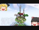 【Minecraft】荒廃した古代遺跡風の浮島 - 優雅な世界で生きる part17【ゆっくり実況】