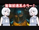 【COEIROINK実況】閉塞間満載の地下迷宮からの脱出！【FEAR】