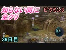 知らない間にクリアしているピクミン3　39日目