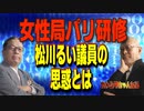 ニコニコ３５   女性局パリ研修松川るい議員の思惑とは