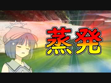 しゃーない、川蒸発させよか。
