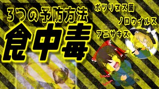 【ゆっくり解説】食中毒予防ついて解説！パート1