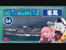 【064－峯風・WoWS】T7マッチでもここぞというときに火力を出せる峯風ちゃん【VOICEROID実況】／DD乗りのWoWS実況２