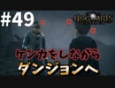 セバスチャンの焦りと制御できない感情【ホグワーツ・レガシー】#49