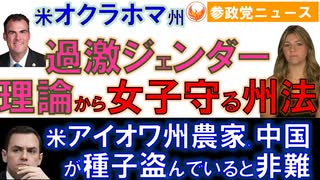 0806米で過激なジェンダー理論から女子守る州法制定【参政党ニュース】