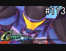 【実況】交差するガンダムの物語と真向勝負【Gジェネクロスレイズ】part113