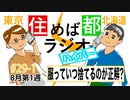住めば都ラジオはいぱー＃29-1【服はいつ捨てるのが正解？】