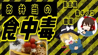 【ゆっくり解説】食中毒予防ついて解説！パート2