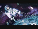 ひろろ - アンドロメダ feat. 初音ミク