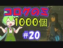 コログのミ1000個 part20 【ゼルダの伝説 ティアキン】