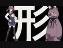 TRyll - 形 Feat.夏色花梨 (Official Lyric Video)【2023夏ボカコレルーキー参加曲】
