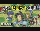 【封印の剣ハード】私たちの屍を越えてゆけ　ぬるゲーマーのハードなプレイ15