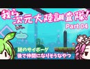 【Transiruby】四国めたん 我ら次元大陸調査隊 Part4【VOICEVOX実況】