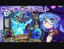 【音街ウナ実況】たのしいHearthStone ラー・デンプリースト編【タイタンの目醒め】