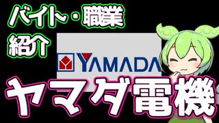 【ヤマダ電機】ずんだもんと学ぶ職業・バイト