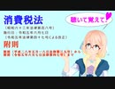 聴いて覚えて！　消費税法　附則（平成二八年五月一八日法律第三九号）から附則（令和五年六月七日法律第四七号）までを『VOICEROID2 桜乃そら』さんが音読します（  令和五年六月七日改正バージョン