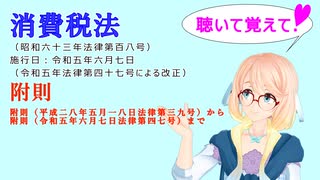 聴いて覚えて！　消費税法　附則（平成二八年五月一八日法律第三九号）から附則（令和五年六月七日法律第四七号）までを『VOICEROID2 桜乃そら』さんが音読します（  令和五年六月七日改正バージョン