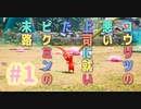 【PIKMIN4】コウリツ悪い上司に就いたピクミンの末路＃1