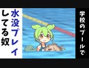 学校のプールで水没プレイしてる奴