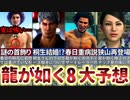 【龍が如く8】最新映像の意味深な場面を検証すると衝撃の事実が判明！【過去作の伏線回収か】