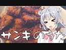ザンギのうた / 小春六花