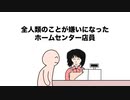 【アニメ】全人類のことが嫌いになったホームセンター店員