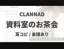 【耳コピ/楽譜あり】資料室のお茶会【CLANNAD】
