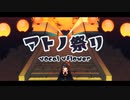 【CHOJUGIGA】アトノ祭リ【feat.vflower】