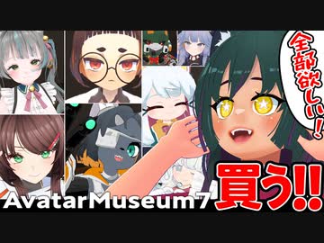 アバターミュージアム7でお気に入りを見つける！【VRchat】