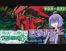 【世界樹の迷宮Ⅰ】ゆかりさんの楽しい世界樹の迷宮Ⅰ＃１８・ＥＸ２【VOICEROID実況】