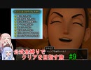 【ドラクエ11S】公式全縛りでクリアを目指す旅#9【ボイロ実況】