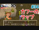 カフーのラップ【GRANDIA】＃３４
