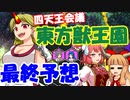 【四天王会議】東方獣王園最終予想